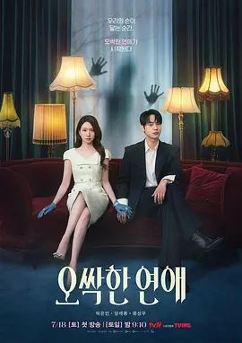毛骨悚然的恋爱海报