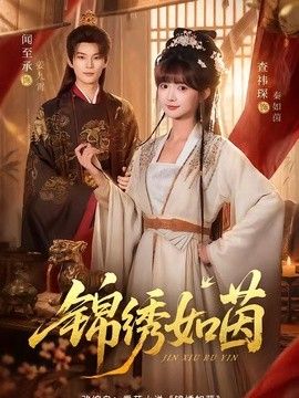 锦绣如茵海报